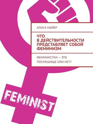 cover image of Что в действительности представляет собой феминизм. Феминистки – это посмешище или нет?